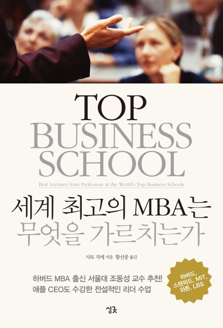 세계 최고의 MBA는 무엇을 가르치는가 = Best lectures from professors at the world's top business schools