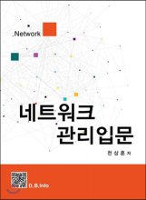 네트워크 관리입문 / 천상훈 저