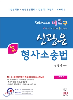 (Subnote 네친구)신광은 형사소송법  : 최종정리