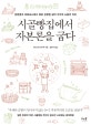 시골빵집에서 자본론을 굽다 (천연균과 마르크스에서 찾은 진정한 삶의 가치와 노동의 의미)