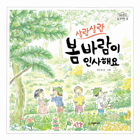 살랑살랑 봄 바람이 인사해요 표지 이미지