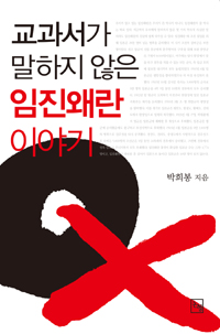 (교과서가 말하지 않은) 임진왜란 이야기 표지 이미지