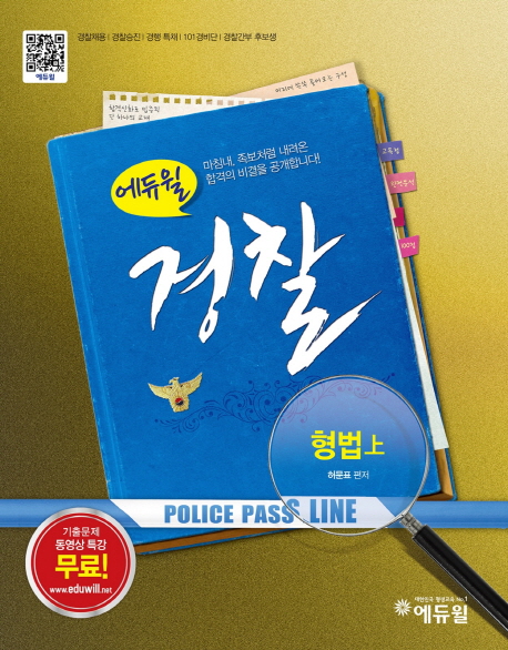 (2015 에듀윌)경찰  : 형법. 上-下 ; 허문표 편저