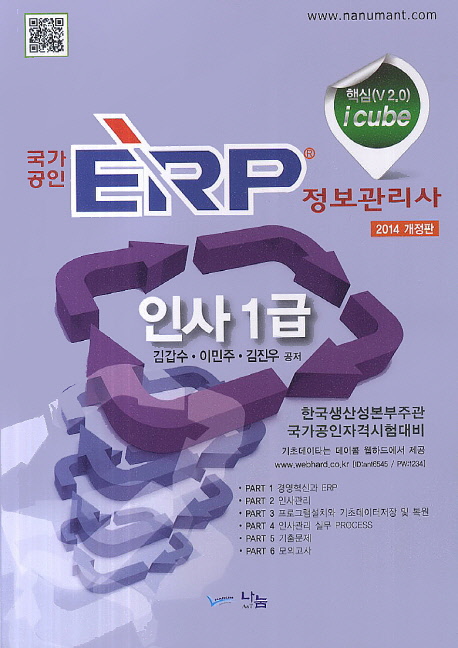 (국가공인)ERP 정보관리사 인사1급 : 핵심(V2.0) icube