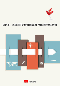 2014. 스마트TV 산업 동향과 핵심트랜드 분석