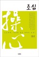 조심 (조심하라 마음을 놓친 허깨비 인생)