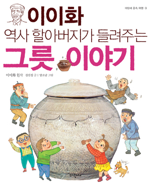 (이이화 역사 할아버지가 들려주는) 그릇 이야기