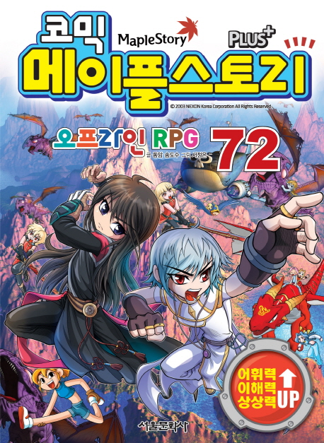 (코믹) 메이플스토리 Plus+오프라인 RPG. 72
