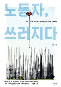 노동자, 쓰러지다 : 르포, 한 해 2000명이 일하다 죽는 사회를 기록하다 표지 이미지