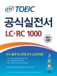 (ETS TOEIC)<span>공</span><span>식</span>실전서 : LC+RC 1000
