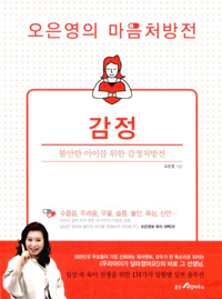 오은영의 마음처방전 : 불안한 아이를 위한 감정 처방전. [1], 감정 표지 이미지