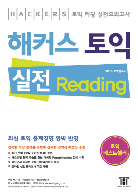 (Hackers)해커스 토익 : 실전 reading