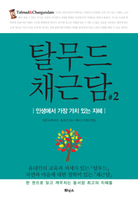 탈무드 채근담 2 (인생에서 가장 가치 있는 지혜)