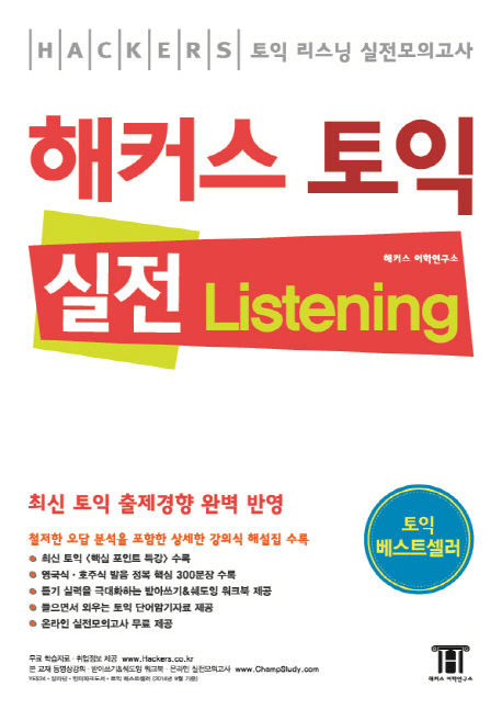 (Hackers)해커스 토익 : 실전 listening