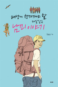 (배낭에 챙겨가야 할 깨알 같은)남미 이야기 표지 이미지