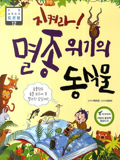 (지켜라!) 멸종 위기의 동식물 표지 이미지