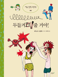 두들겨패줄 거야! 표지 이미지