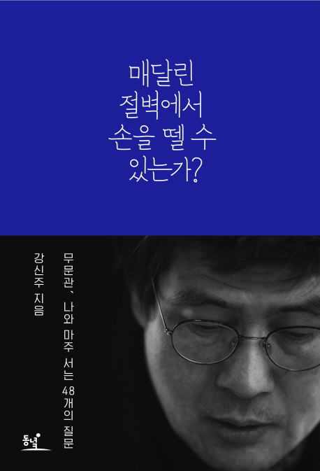 매달린 절벽에서 손을 뗄 수 있는가? : 무문관 나와 마주 서는 48개의 질문