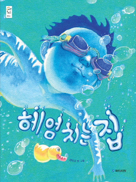 헤엄치는 집 표지 이미지