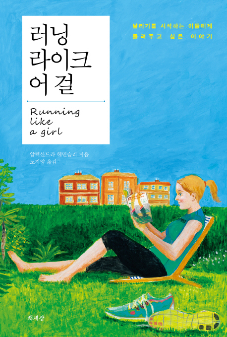 러닝 라이크 어 걸 (달리기를 시작하는 이들에게 들려주고 싶은 이야기)