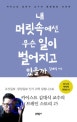 내 머릿속에선 무슨 일이 벌어지고 있을까 (카이스트 김대식 교수의 말랑말랑 뇌과학)