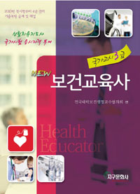 (new) 보건교육사  : 국가고시 3급