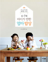 (4~7세) 아이가 반한 엄마 밥상 : 끼니 고민 없는 365일 식단