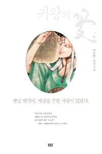 귀왕의 꽃. 4, 짚신도 제 짝이 있다