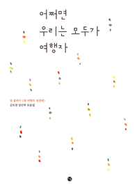 어쩌면 우리는 모두가 여행자 : 달 출판사 <내 여행의 명장면> : 공모전 당선작 모음집
