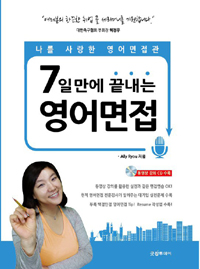 (7일만에 끝내는) 영어면접 = Interview within 7 days English interview  : 나릉 사랑한 영어면접관