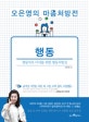 오은영의 마음처방전 (천방지축 아이를 위한 행동처방전,행동)