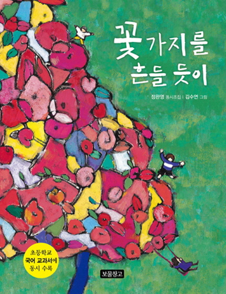 꽃가지를 흔들 듯이 : 정완영 동시조집 표지 이미지