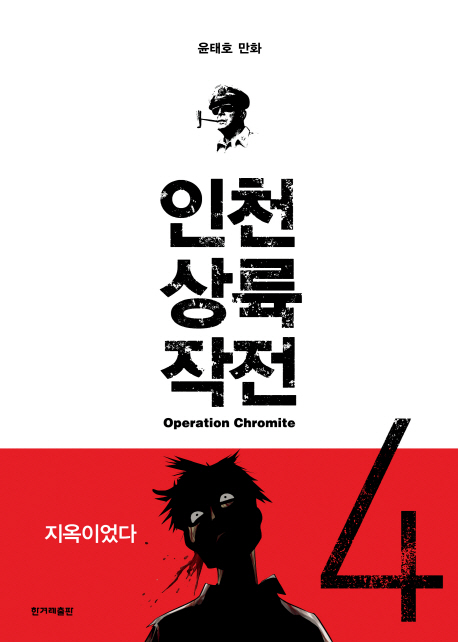 인천상륙작전. 4 : 전쟁의 시작 = Operation chromite