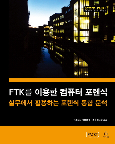 FTK를 이용한 컴퓨터 포렌식  : 실무에서 활용하는 포렌식 통합 분석