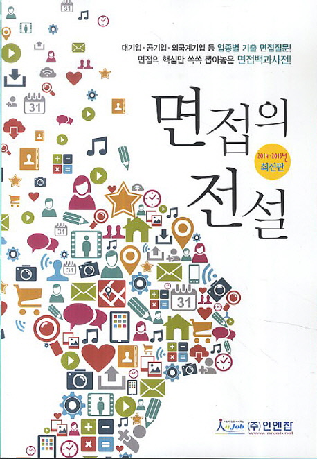 면접의 전설 / 인앤잡 출판기획팀 지음.