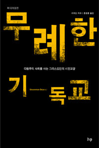 무례한 기독교 (다원주의 사회를 사는 그리스도인의 시민교양)