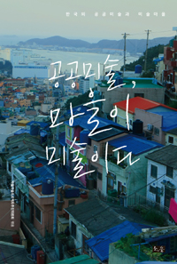 공공미술, 마을이 미술이다 : 한국의 공공미술과 미술마을 표지 이미지