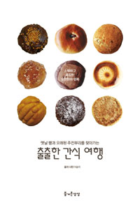 출출한 간식 여행 (옛날 빵과 오래된 주전부리를 찾아가는)