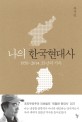 나의 한국현대사 : 1959-2014, 55년의 기록