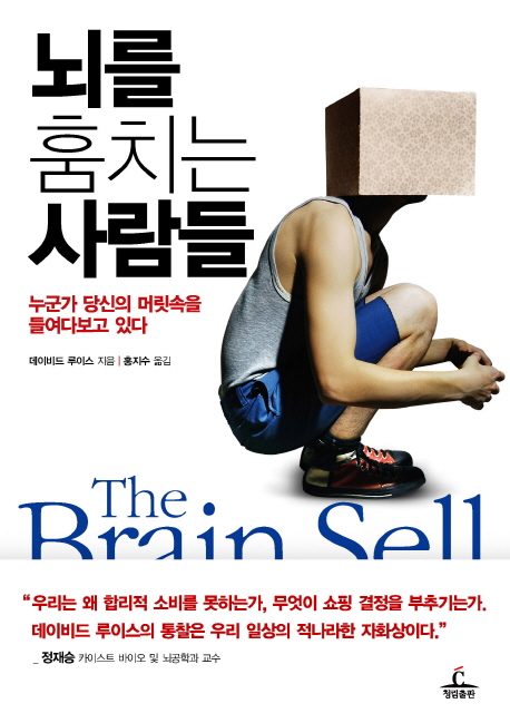 뇌를 훔치는 사람들 (누군가 당신의 머릿속을 들여다보고 있다)