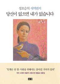 당신이 없으면 내가 없습니다  : 정호승의 새벽편지 표지 이미지