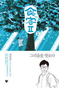 식객 II. 1, 그리움을 맛보다 표지 이미지