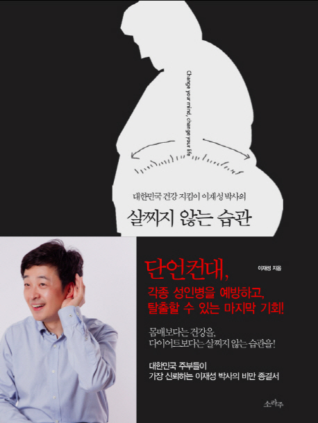 (대한민국 건강 지킴이 이재성 박사의) 살찌지 않는 습관