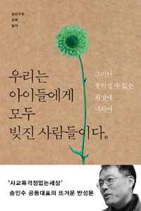 우리는 아이들에게 모두 빚진 사람들이다. : 그러다 물러설 수 없는 희망에 대하여