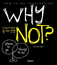 WHY NOT? : 안 되는게 어딨어? 즐겨라 인생!