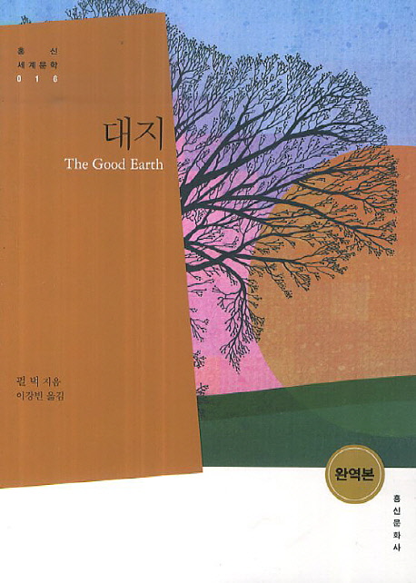 대지 (The Good Earth)