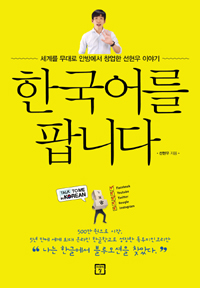 한국어를 팝니다 : 세계를 무대로 안방에서 창업한 선현우 이야기