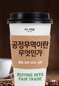 공정무역이란 무엇인가  : 세상을 바꾸는 착한 커피 이야기 표지 이미지