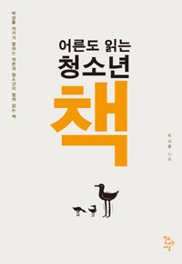 어른도 읽는 청소년 책 (박상률 작가가 말하는 어른과 청소년이 함께 읽는 책)