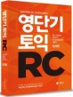 영단기 토익 RC(토익기출문제반영) (2016 토익개정 전 기초부터 실전까지 한 권으로 끝내는 토익교재)